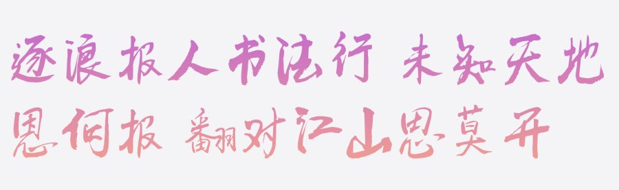 逐浪报人书法行体