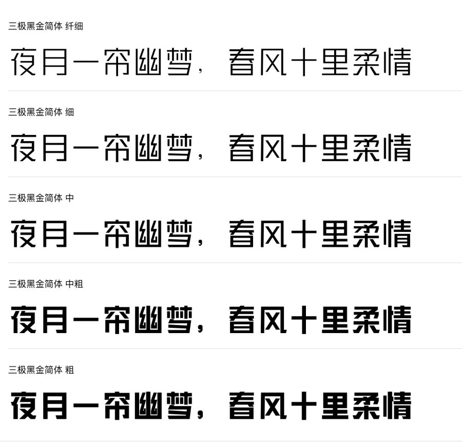三极黑金简体系列字体