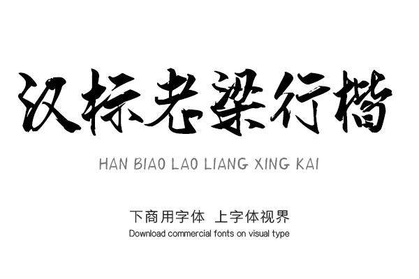 汉标老梁行楷
