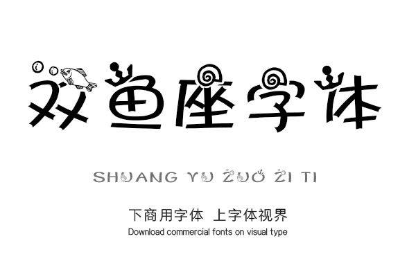 双鱼座字体