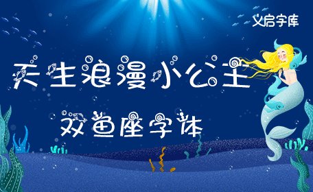 双鱼座字体
