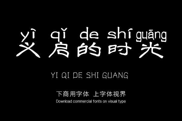 iekiedeshiguang-font_mobile_cover-20200222104120141.jpg