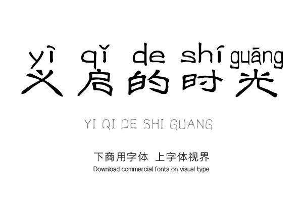 iekiedeshiguang-font_mobile_cover-20200222104120159.jpg