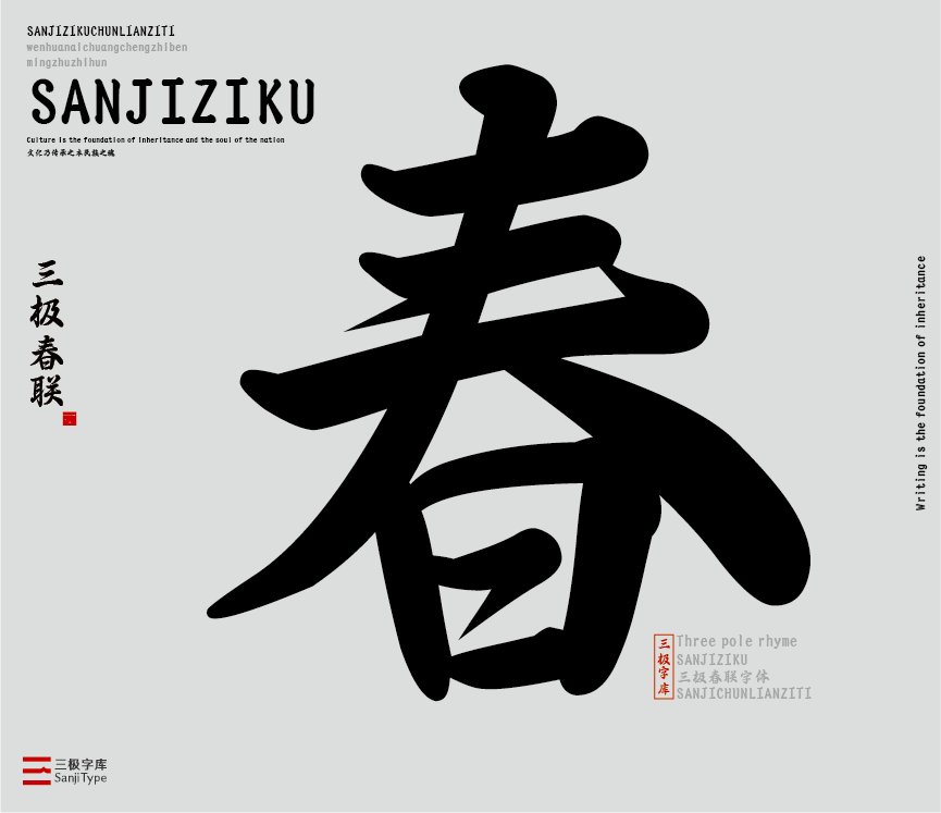 三极春联字体简