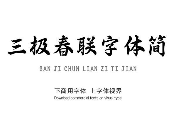 三极春联字体简