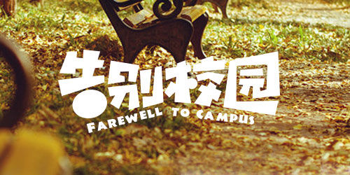 35个风格迥异的中文字体设计作品欣赏