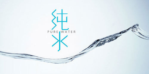 35个风格迥异的中文字体设计作品欣赏