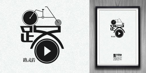 35个风格迥异的中文字体设计作品欣赏