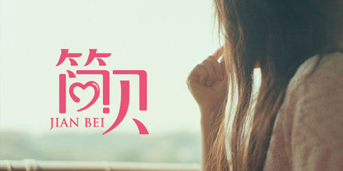 35个风格迥异的中文字体设计作品欣赏