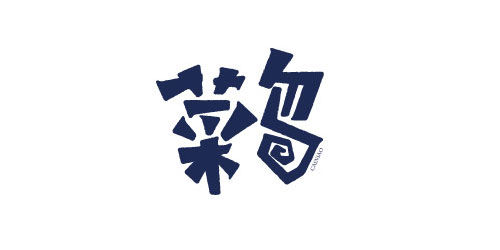 35个风格迥异的中文字体设计作品欣赏