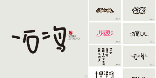 35个风格迥异的中文字体设计作品欣赏
