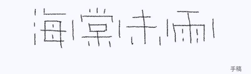 实战案例！详细剖析11款字体的设计全过程（上篇）