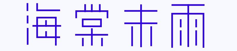 实战案例！详细剖析11款字体的设计全过程（上篇）