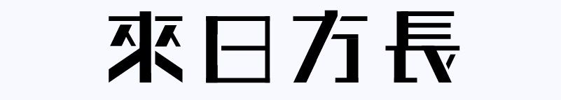 实战案例！详细剖析11款字体的设计全过程（上篇）