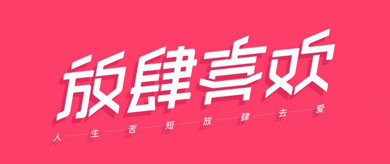 实战案例！详细剖析11款字体的设计全过程（上篇）