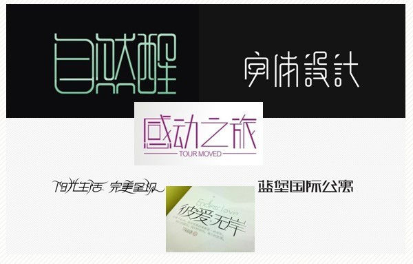 設(shè)計(jì)靈感17種設(shè)計(jì)字體的創(chuàng)意方法 設(shè)計(jì)靈感17種設(shè)計(jì)字體的創(chuàng)意方法