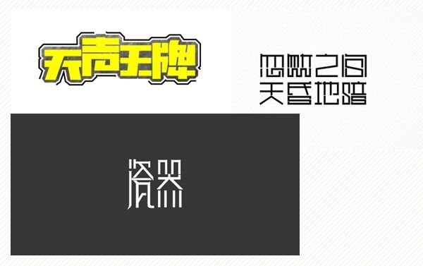 設(shè)計(jì)靈感17種設(shè)計(jì)字體的創(chuàng)意方法 設(shè)計(jì)靈感17種設(shè)計(jì)字體的創(chuàng)意方法
