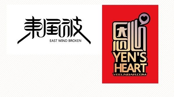 設(shè)計(jì)靈感17種設(shè)計(jì)字體的創(chuàng)意方法 設(shè)計(jì)靈感17種設(shè)計(jì)字體的創(chuàng)意方法