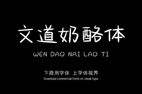奶酪字体