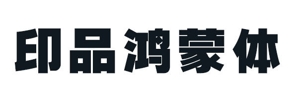 印品鸿蒙体 印品鸿蒙体