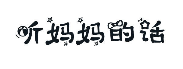 熊孩子体 熊孩子体