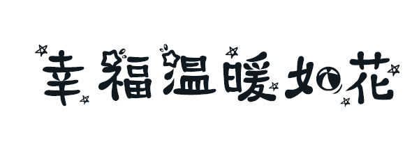 熊孩子体 熊孩子体