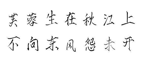 汉标瘦金简体 汉标瘦金简体