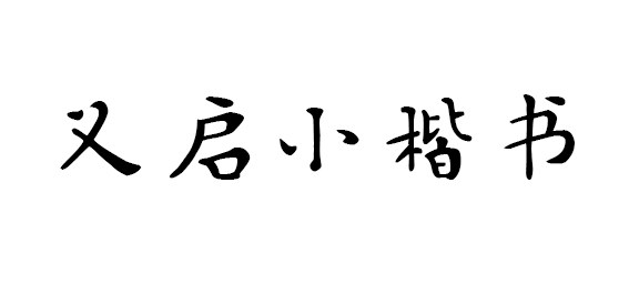  义启小楷书