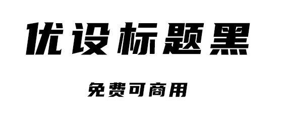 优设标题黑 优设标题黑
