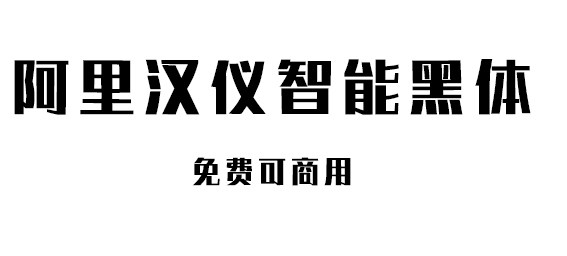 阿里汉仪智能黑体 阿里汉仪智能黑体