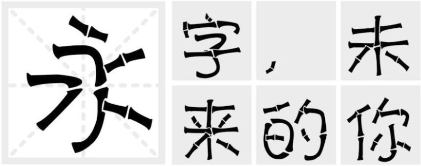 汉标竹节体 汉标竹节体