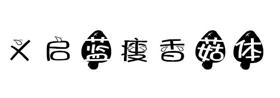 义启蓝瘦香菇体