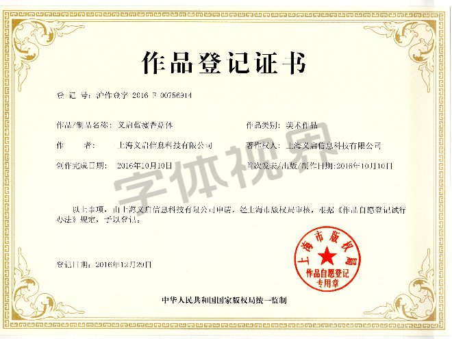 义启蓝瘦香菇体 作品登记证书