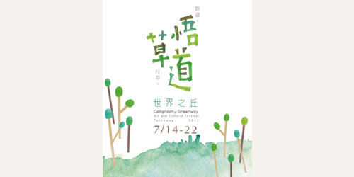 35个风格迥异的中文字体设计作品欣赏