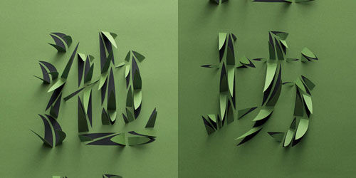 35个风格迥异的中文字体设计作品欣赏