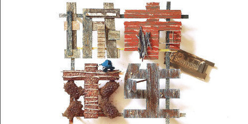 35个风格迥异的中文字体设计作品欣赏