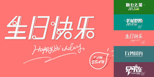 35个风格迥异的中文字体设计作品欣赏