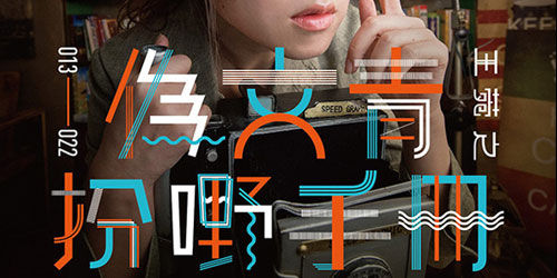 35个风格迥异的中文字体设计作品欣赏