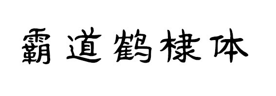 霸道鹤棣体