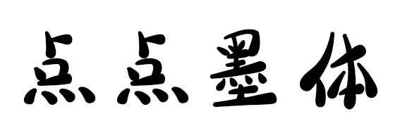 点点墨体 点点墨体