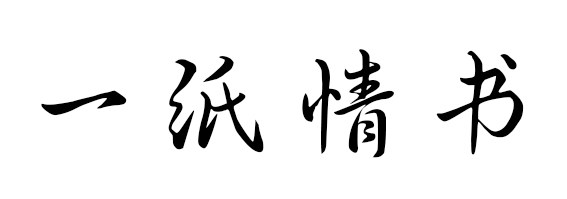 一纸情书