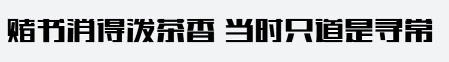 印品酷黑体