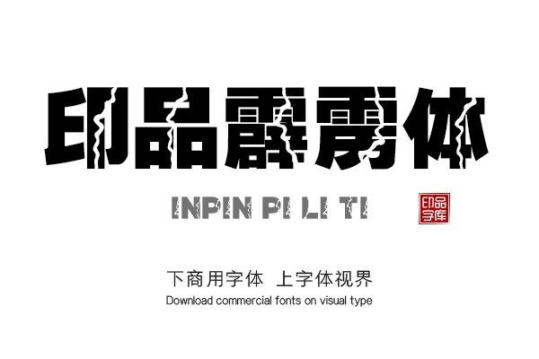 印品霹雳体