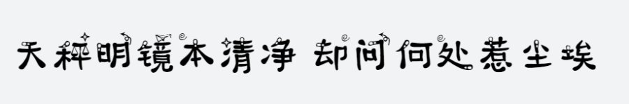 天秤座字体 天秤座字体