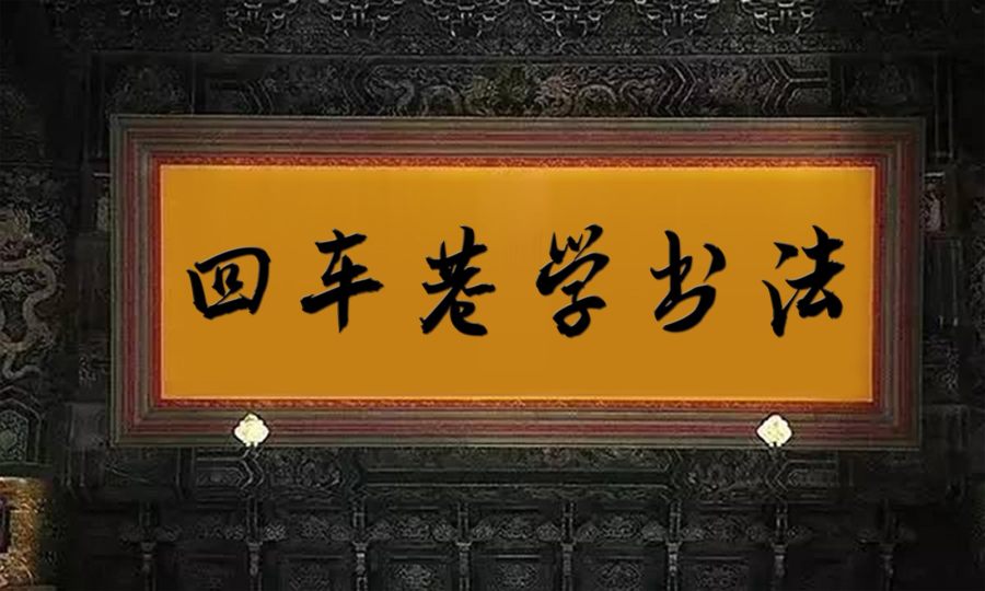 韩绍杰黄粱梦简体