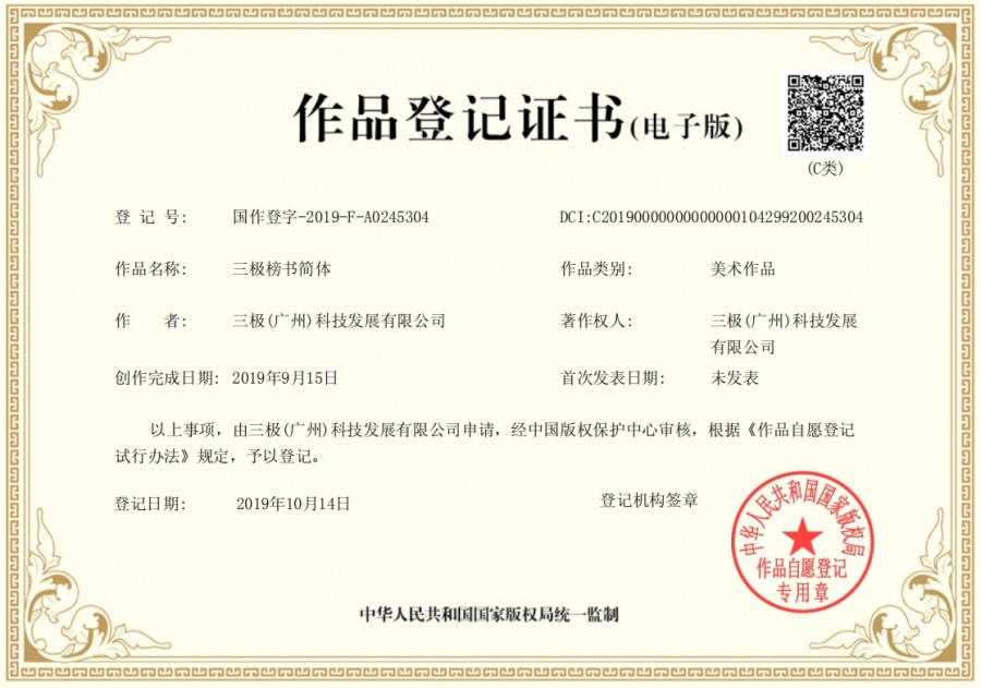 content-4312175346450616.jpg 三极榜书简体.jpg