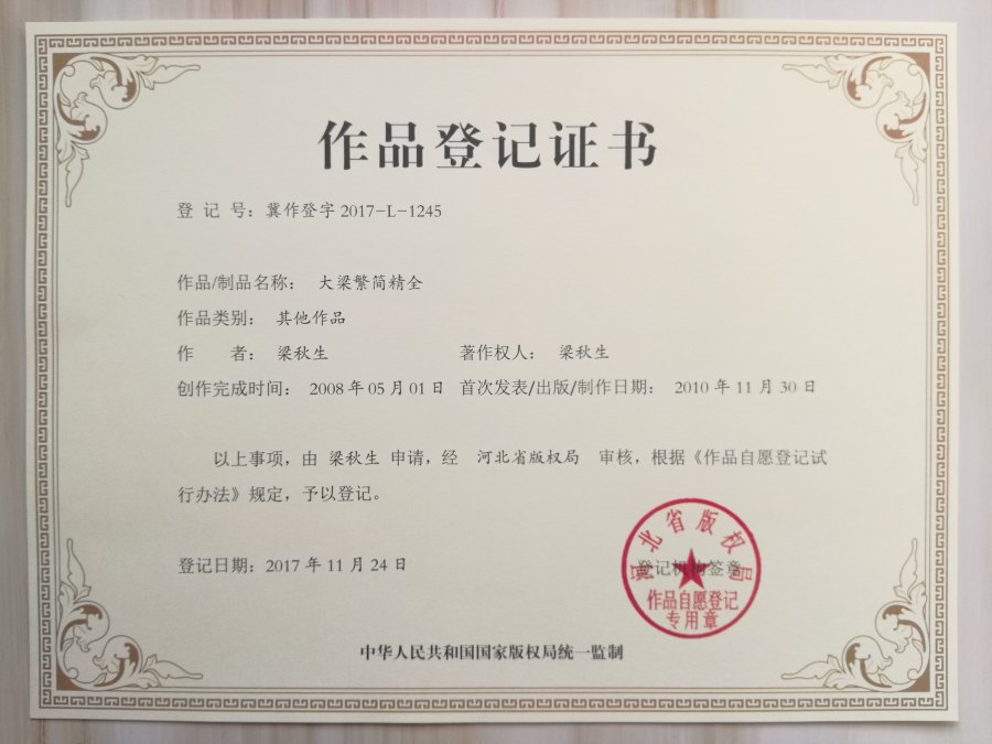 大梁繁简精全.jpg