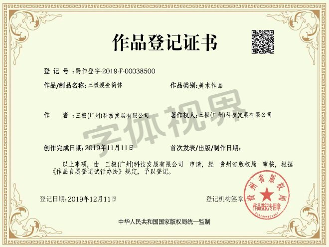 三极瘦金简体 作品登记证书 三极瘦金简体 作品登记证书