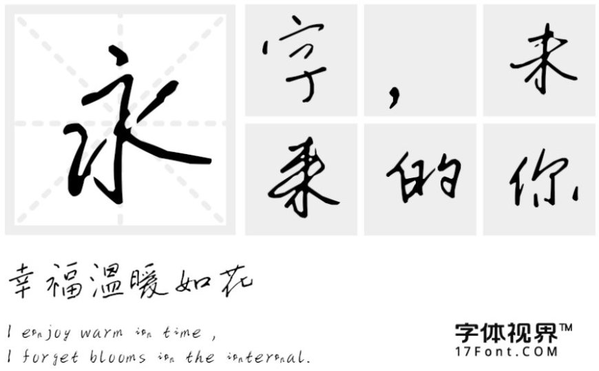 三极楚凡行楷 三极楚凡行楷