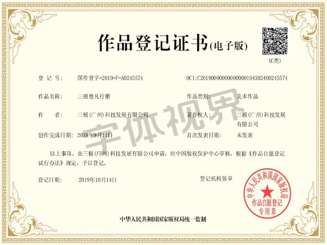 三极楚凡行楷 作品登记证书